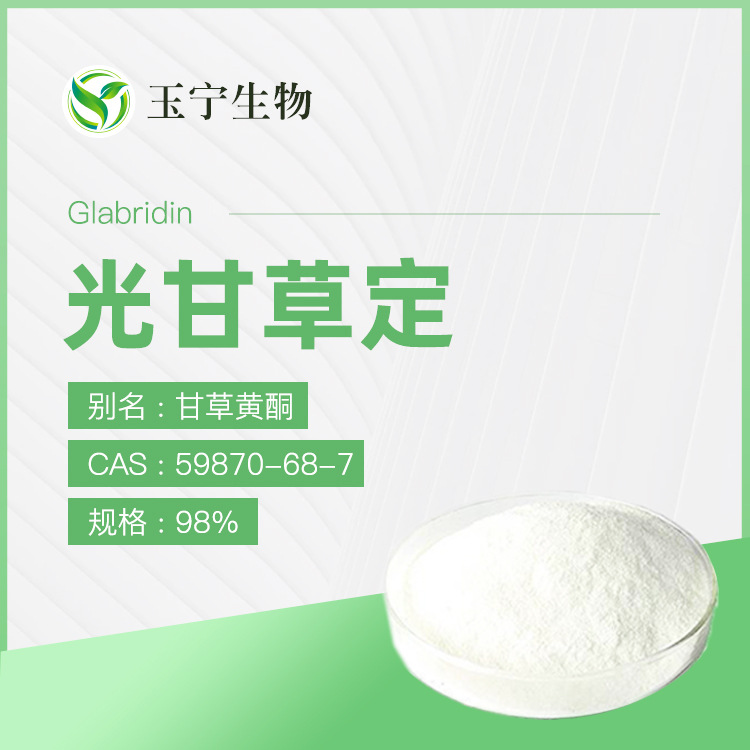 光甘草定80% 90% 98%  甘草提取物