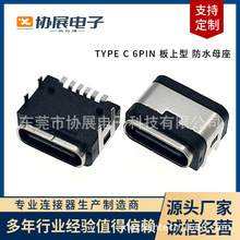 TYPE-C6P USB SMT���_��ˮ�B�������늄���ˢ�๦��β��ӿ�IPX7