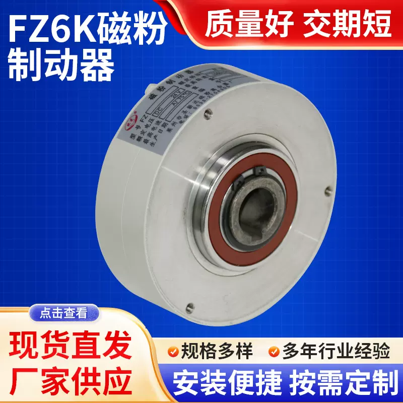 莱州现货供应FZ6K磁粉制动器刹车器空心轴外壳旋转现货速发