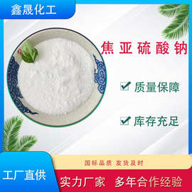 焦亚硫酸钠 工业级/食品级 96%含量 防腐抗氧化剂 污水处理 现货