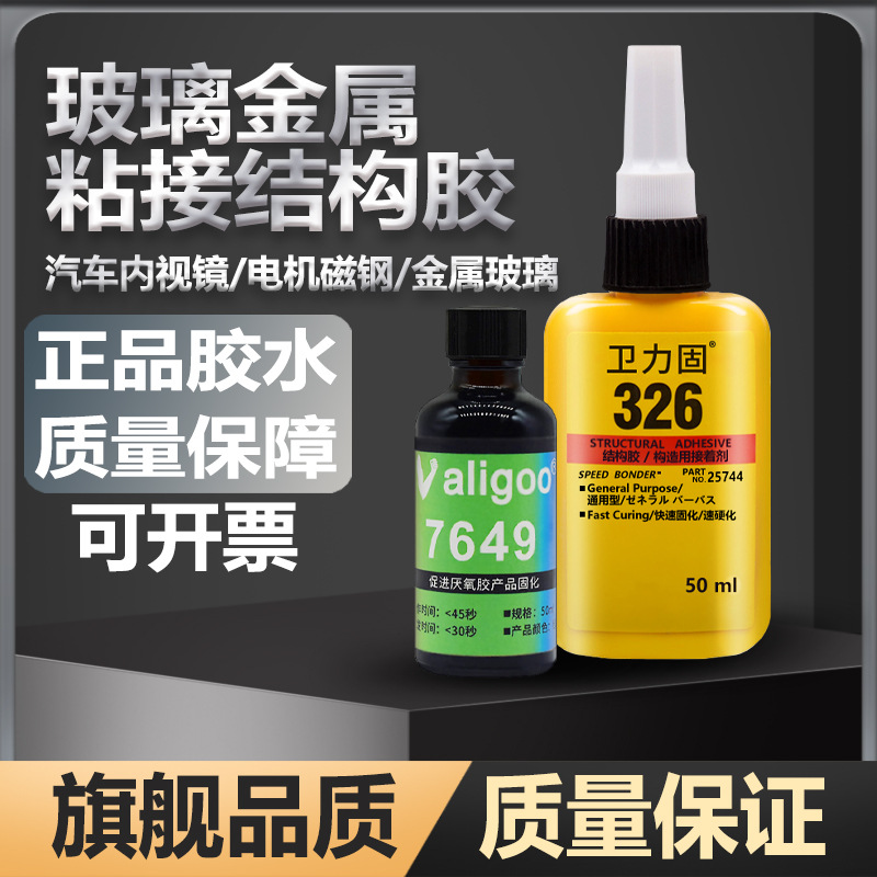 326胶水7649促进剂结构胶汽车内后视镜座胶磁铁金属丙烯酸结构胶