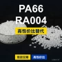 基础国产原材料ra004pa66