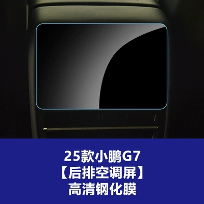 26 Models of Xpeng G9 G7: Car interior film - 25-units-of-xpeng-g7-rear-ac-screen-tempered-glass-screen-protector-hd