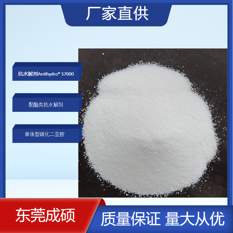 单体型碳化二亚胺活性抗水解剂Antihydro® S7000用于聚酯聚合物