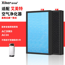 适配艾美特空气净化器过滤网AC28RS/AC24/23高效HEPA活性炭过滤芯
