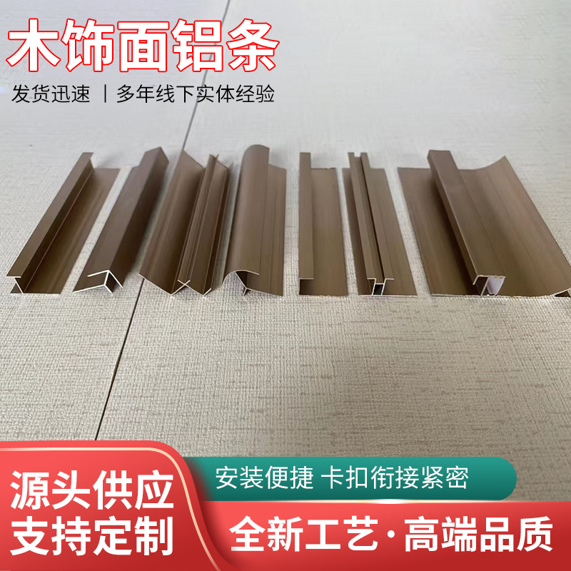 墙板收边条护墙边条木饰面铝条集成墙板金属木饰面阳角工字收口线
