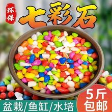 七彩石彩色石子水培盆栽多肉铺面养花石子水族鱼缸铺底造景底砂