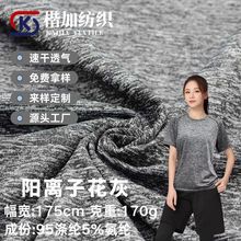 170g阳离子花灰运动速干衣服涤氨麻面料牛奶丝汗布瑜伽运动服T