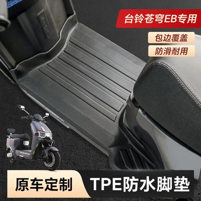 Ninebot, Niu, Aima, Tailing, Jihé, Electric vehicle foot mat - tailing-cangqiong-eb-tpe-floor-mats-original-car-11-mold-opening