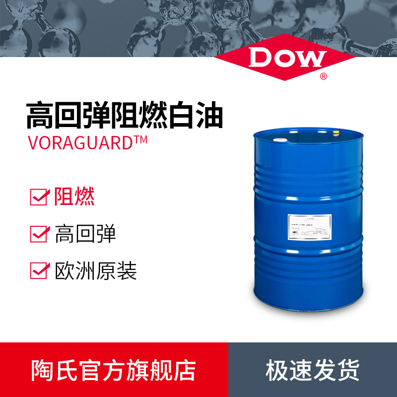 DOW陶氏高回弹阻燃白油VORAGUARD 汽车高铁座椅聚氨酯海绵发泡