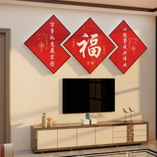 2025新款电视机背景墙面装饰上方挂件客厅大白福字自粘壁画亚克力