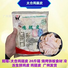 太合鸡腿皮2斤*10袋箱烧烤铁板油炸麻辣烫食材生鲜干净鸡皮鸡腿皮