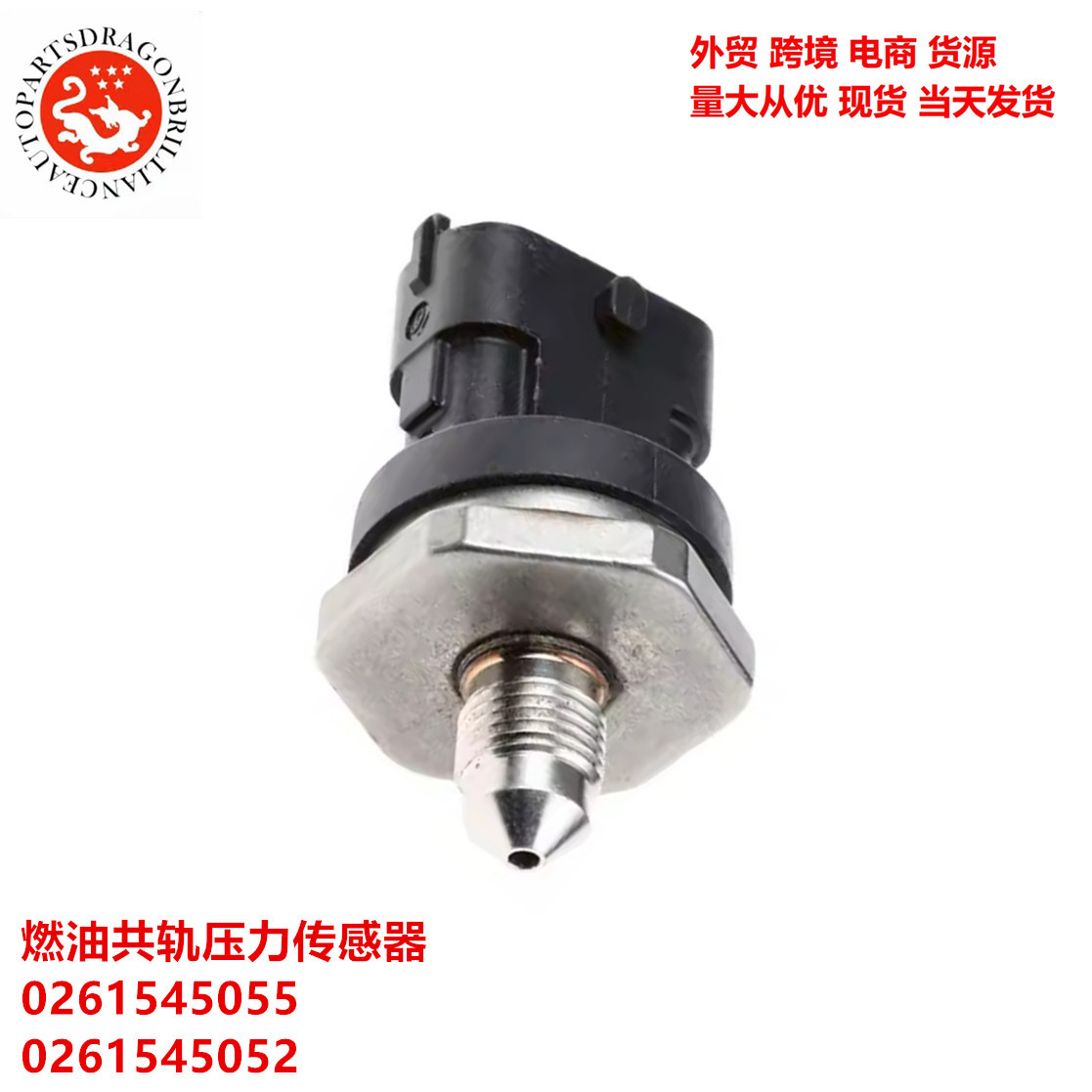 Sensor de presión de riel común de combustible para automóviles transfronterizos 0261545055 0261545052 0281002937