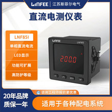 领菲linfeeLNF85I智能直流电测仪表多功能单相数显电流表斯菲尔产