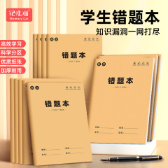 错题本牛皮纸错小学生语文数学英语改错本订正本纠错本错题记录本