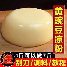 豌豆凉粉黄凉粉特产凉粉粉原料凉粉专用粉黄粉500g豌豆粉黄豌豆粉