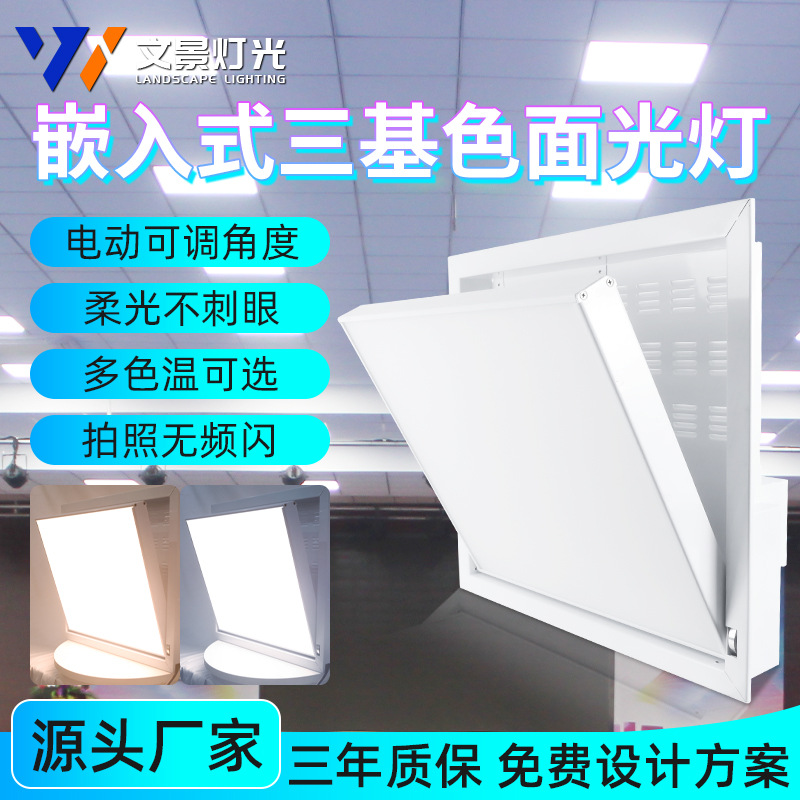 Embedded LED tres colores primarios luz suave sala de conferencias Luz de superficie plana Luz de relleno de cine y televisión iluminación eléctrica tres colores primarios