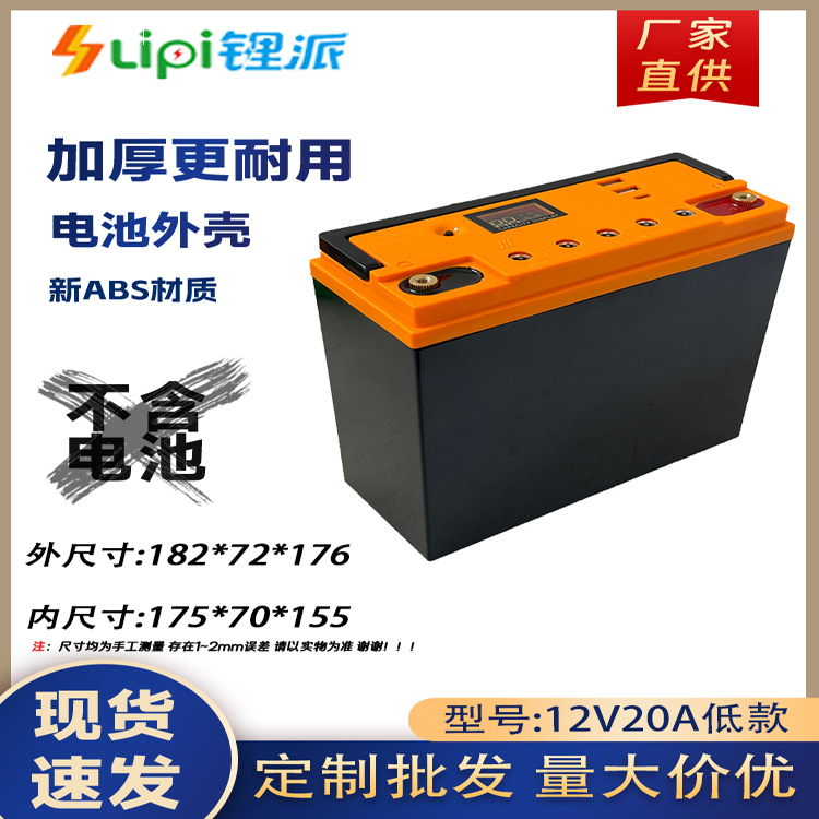 锂派12V20AH低款锂电池盒新ABS加厚外壳带显示屏户外储能电源空壳