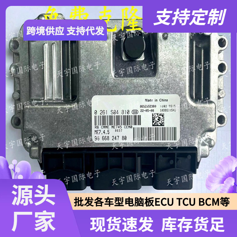 0261S04810 9666824780 适用东风雪铁龙标致/世嘉1.6发动机电脑板