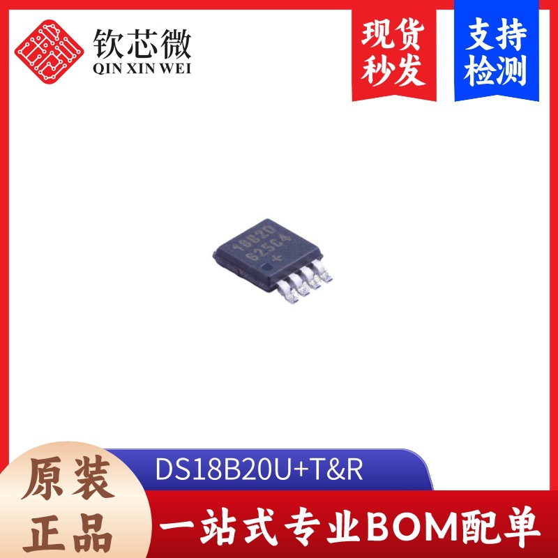 DS18B20U+T&R 温度传感器 封装MSOP-8 全新原装 现货秒发