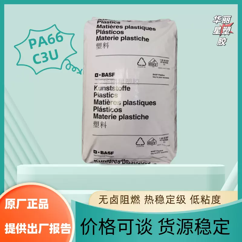 阻燃PA66巴斯夫C3U热稳定注塑级低粘度高冲击性共聚物防火尼龙66