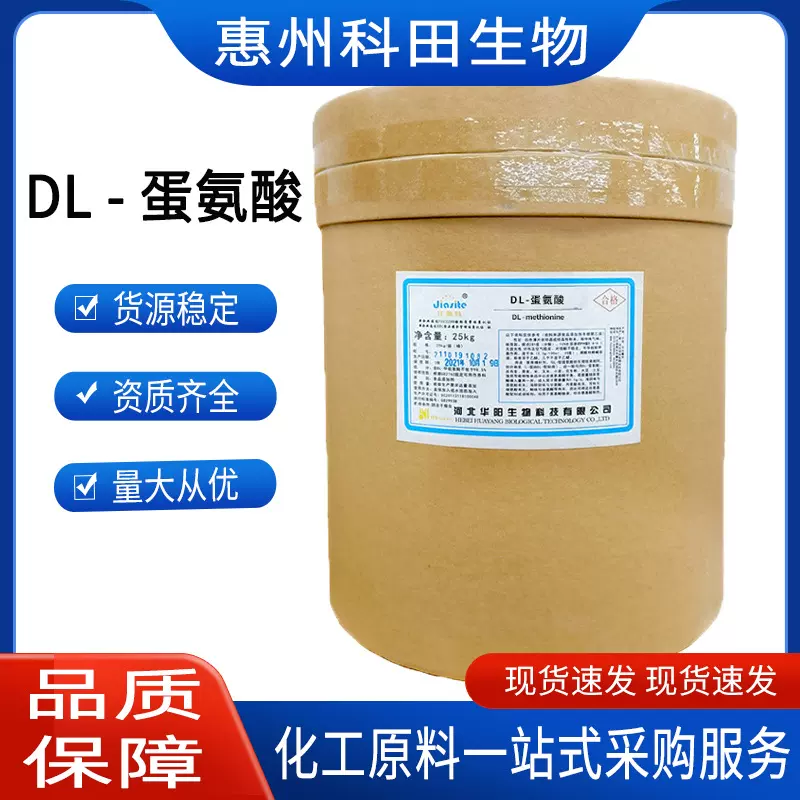 DL-蛋氨酸 华阳/DL-蛋氨酸   营养强化剂  氨基酸 蛋氨酸