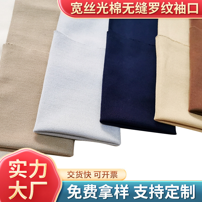 Manufacturer Supplies 10cm Wide Mercerized Cotton Seamless Ribbed Cuff Accessories, Circular Knitted Ribbed Cuffs, Threaded Cuffs