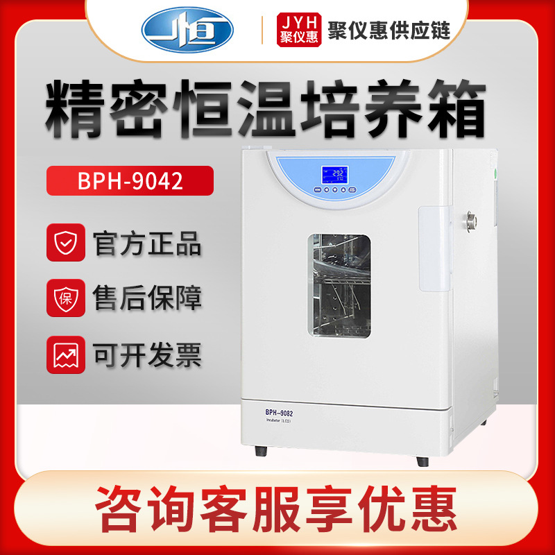 上海一恒BPH-9042/9082/9162/9272 精密恒温培养箱