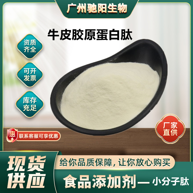 Bovine Collagen Peptides Food Grade Small Molecule Bovine Peptides Bovine Peptide Powder