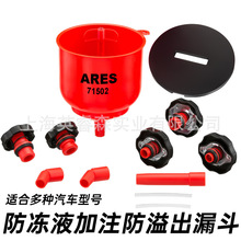 ARES同款汽车水箱防冻液加注漏斗加冷却液防溢出加注专用汽修工具