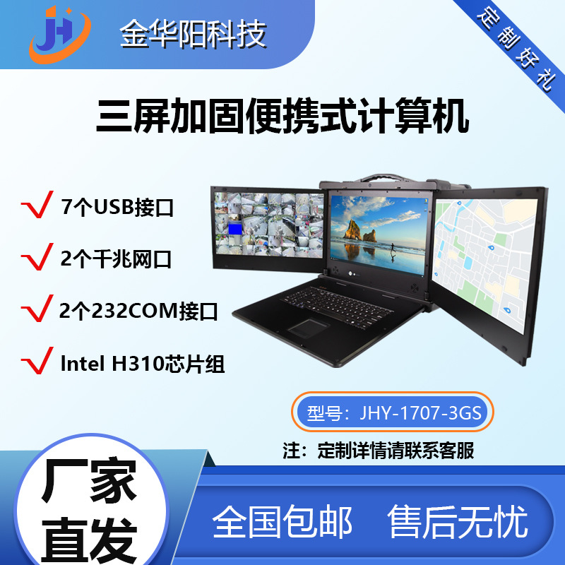 Industrial 17.3 inch LED screen JHY-1707-3GS reinforced three-screen portable support i3 i5 i7 integrated