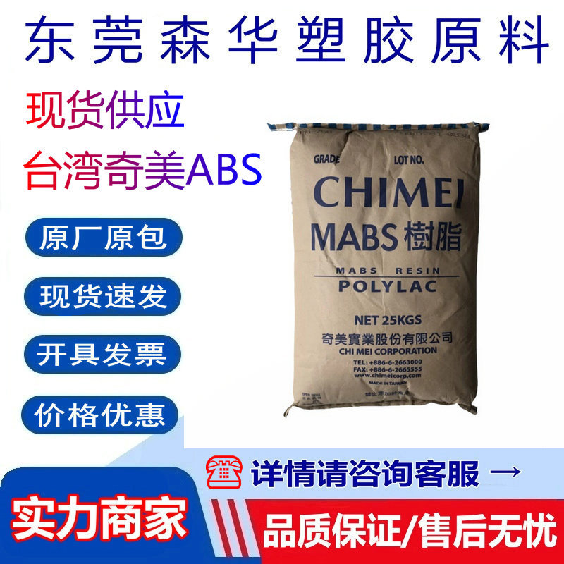 台湾奇美MABS PA-758 高光泽度 耐冲击性强 高透明度 电子电器家