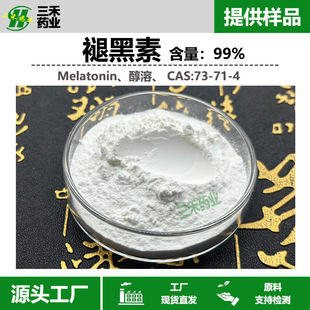 �ʺ���99%CAS:73-71-4 Melatonin���� �F؛���] ���󃞻�