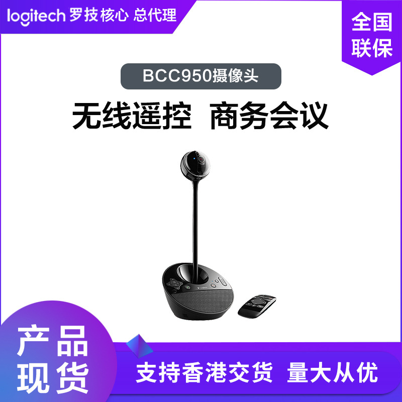 罗技BCC950直播摄像头免驱动1080P商务视频会议远程遥控即插即用