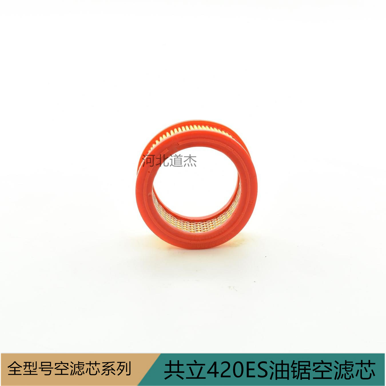共立420ES油锯空滤芯园林机械配件