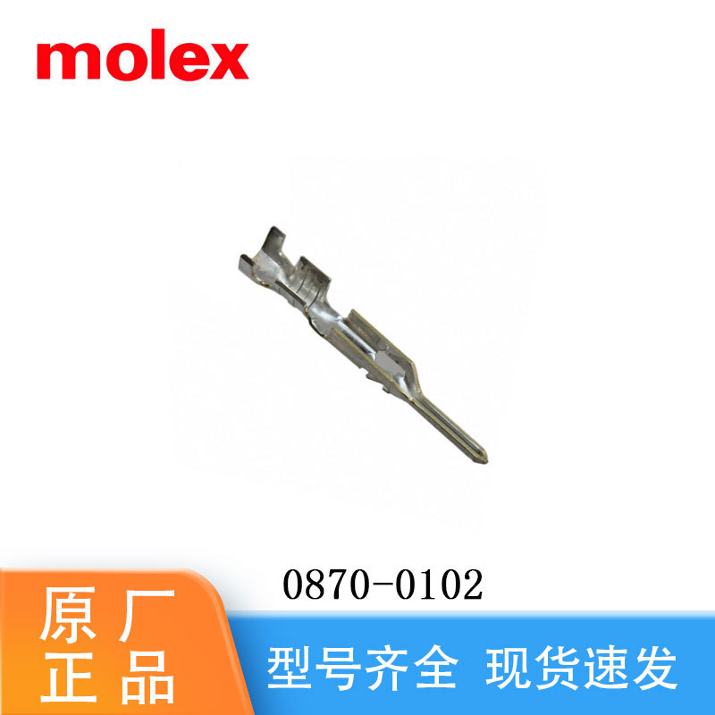 Molex莫仕镀锡压接端子0870-0102公端子SPOX系列线规22-28AWG现货