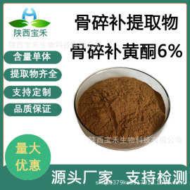 骨碎补提取物 水溶 骨碎补黄酮6% 接骨草浓缩粉 骨碎补原料工厂