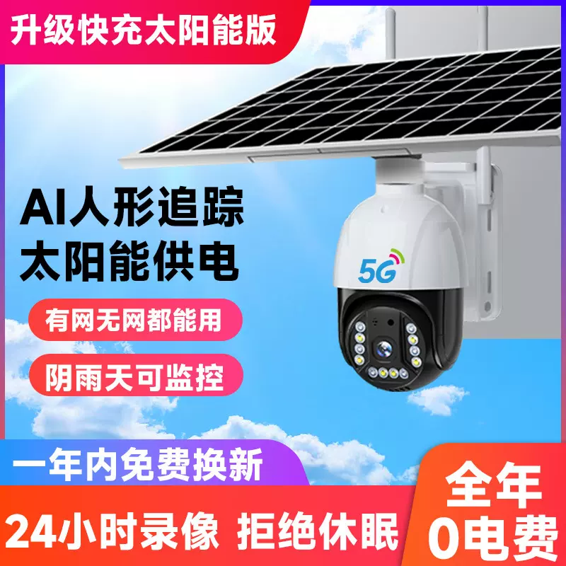 太阳能摄像头4G监控器无需网络手机远程360度摄影室外夜视智能
