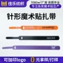 背靠背尖头捆绑收纳粘扣带