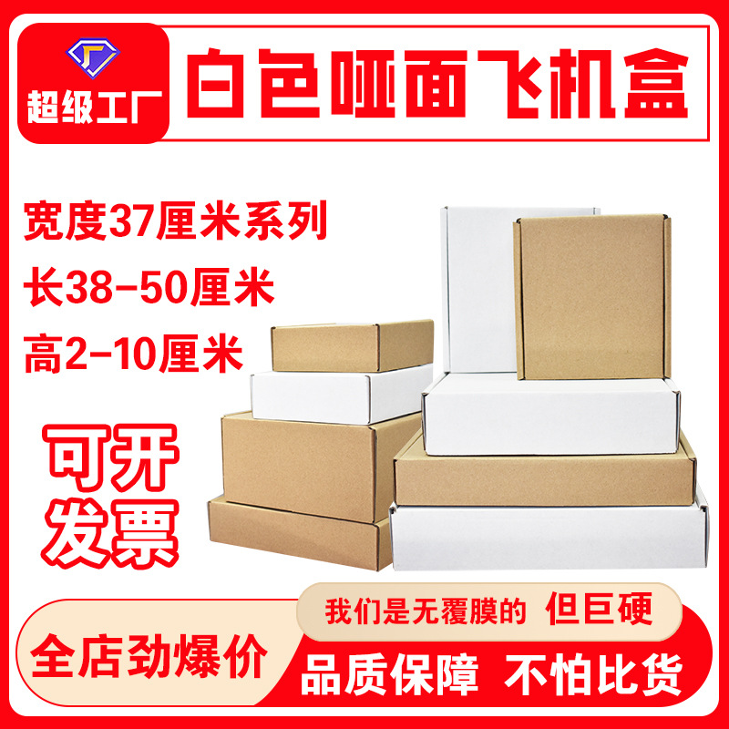100个/组特硬快递飞机盒 双面白宽度37厘米快递打包纸盒三层瓦楞
