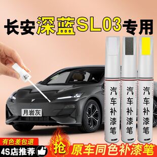 Changan Deep Blue Sl03 Touch-Up Paint Pen Moon Rock Gray Self-Spray Paint Gray Paint Original Car Paint Repair Black White Special