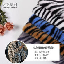 现货斑马纹小兔毛印花500g毛绒拖鞋女装外套面料 斑马纹仿兔毛