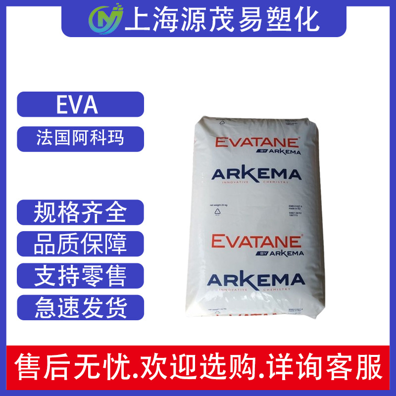 eva28-03 EVA 法国阿科玛系列28-150 28-05 42-60 28-25 eva颗粒
