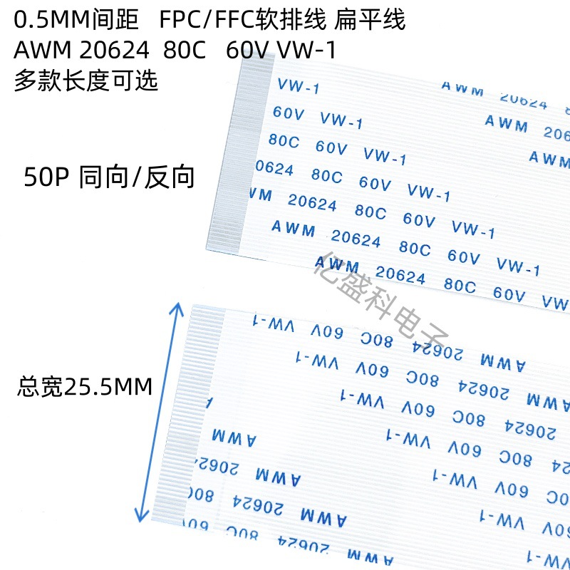 FFC/FPC软排线 液晶扁平连接线 50P 0.5MM间距 AWM 20624 80C 60V