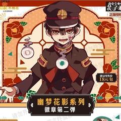 正版地缚少年花子君幽梦花影徽章第二弹吧唧动漫盲盒官方周边谷子