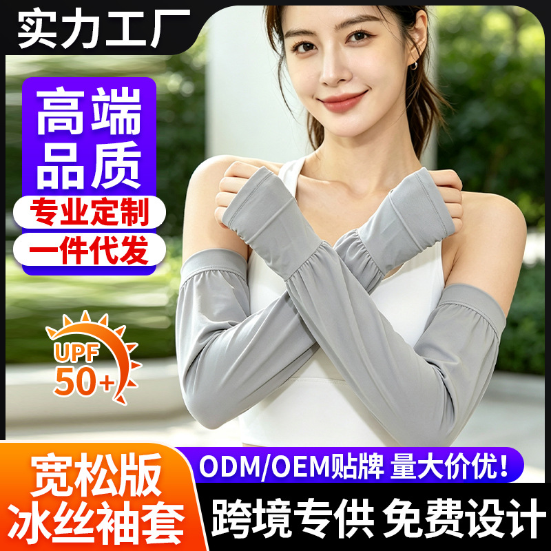 Loose-fitting sun protection arm sleeves wholesale for summer, suitable for men and women for outdoor cycling and driving, UV protection ice silk arm sleeves and gloves