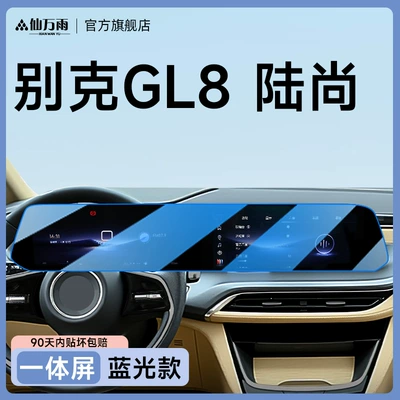 Suitable for 25 Models of Buick Car interior film - blue-light-version-gl8-lushang-integrated-screen-anti-blue-light-and-more-eye-protection