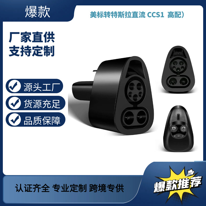 美标CCS1特斯拉充电转换器快充转接头转充电器直流IP55防护充电桩