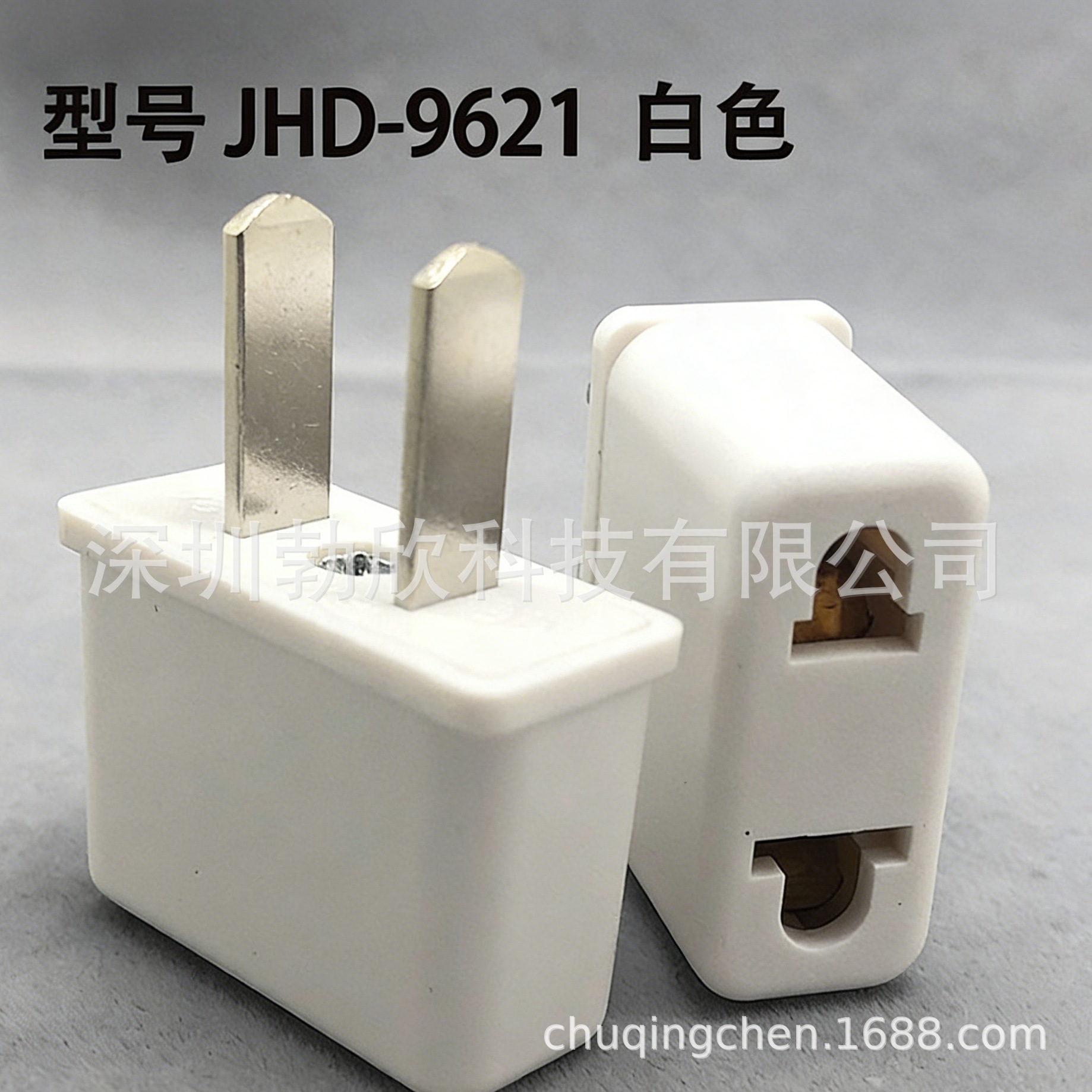 转换插座 9621白色 AC电源插座 欧式转换头 两圆扁孔转扁脚