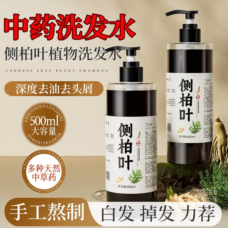 侧柏叶洗发水纯药材熬制古法防脱育发控油蓬松生姜皂角潮抱洗发露